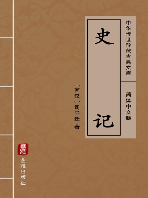 Title details for 史记（简体中文版） by 司马迁 - Available